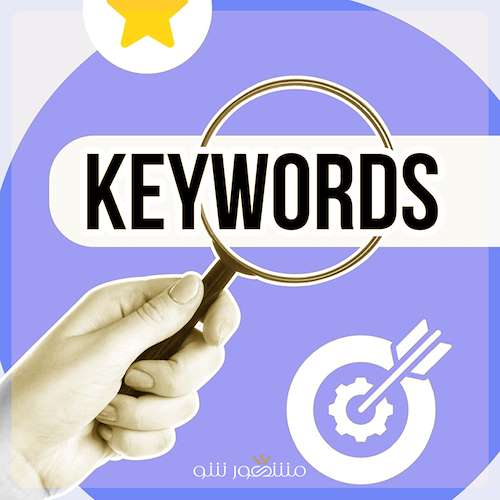 دوره آموزشی تحقیق کلمات کلیدی و بهینه‌ سازی صفحات